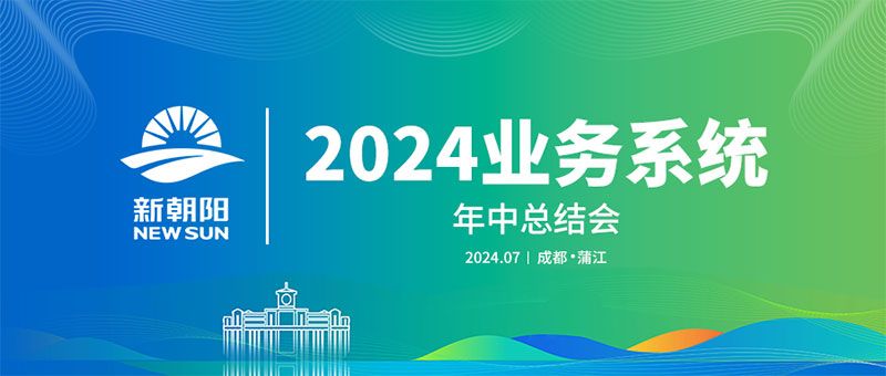 努力農(nóng)業(yè)綠色發(fā)展，暢享生物科技未來｜新朝陽召開2024業(yè)務(wù)系統(tǒng)年中總結(jié)會
